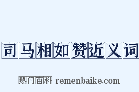 司马相如赞近义词是什么意思的图片